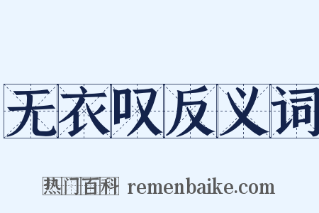 无衣叹反义词是什么意思的图片